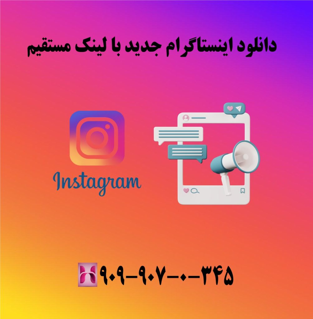 دانلود اینستاگرام جدید با لینک مستقیم دانلود اینستاگرام جدید با لینک مستقیم