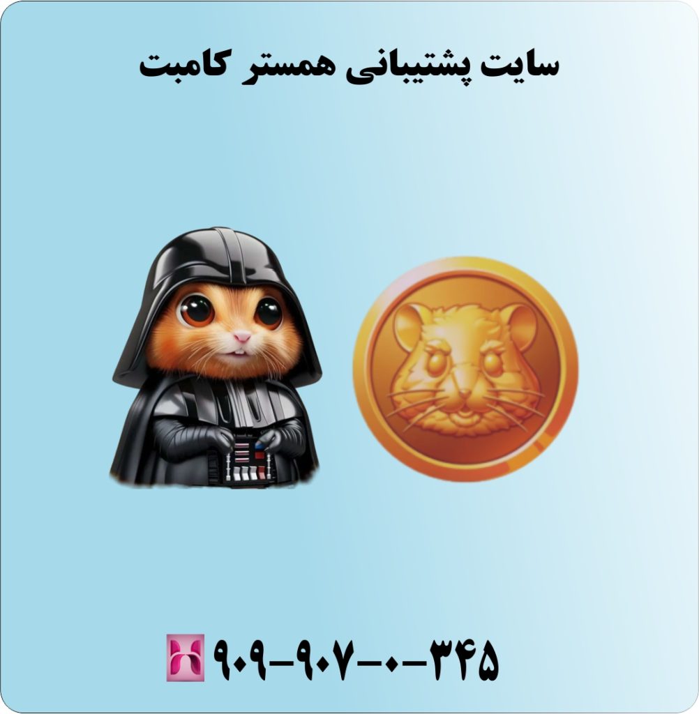 سایت پشتیبانی همستر کامبت