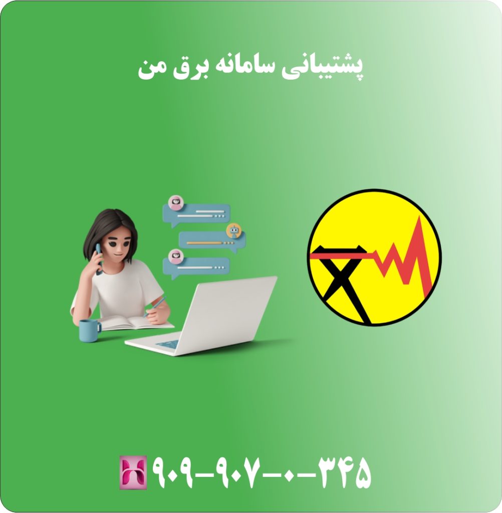 پشتیبانی سامانه برق من
