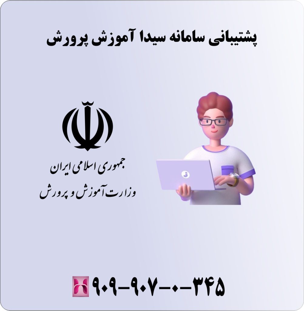 پشتیبانی سامانه سیدا آموزش پرورش