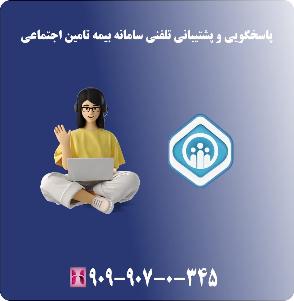پاسخگویی و پشتیبانی تلفنی سامانه بیمه تامین اجتماعی