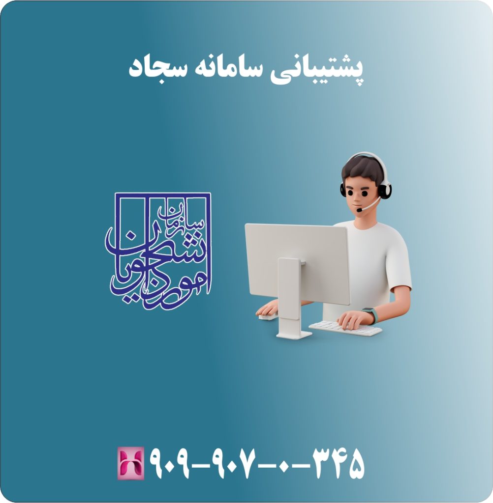 پشتیبانی سامانه سجاد