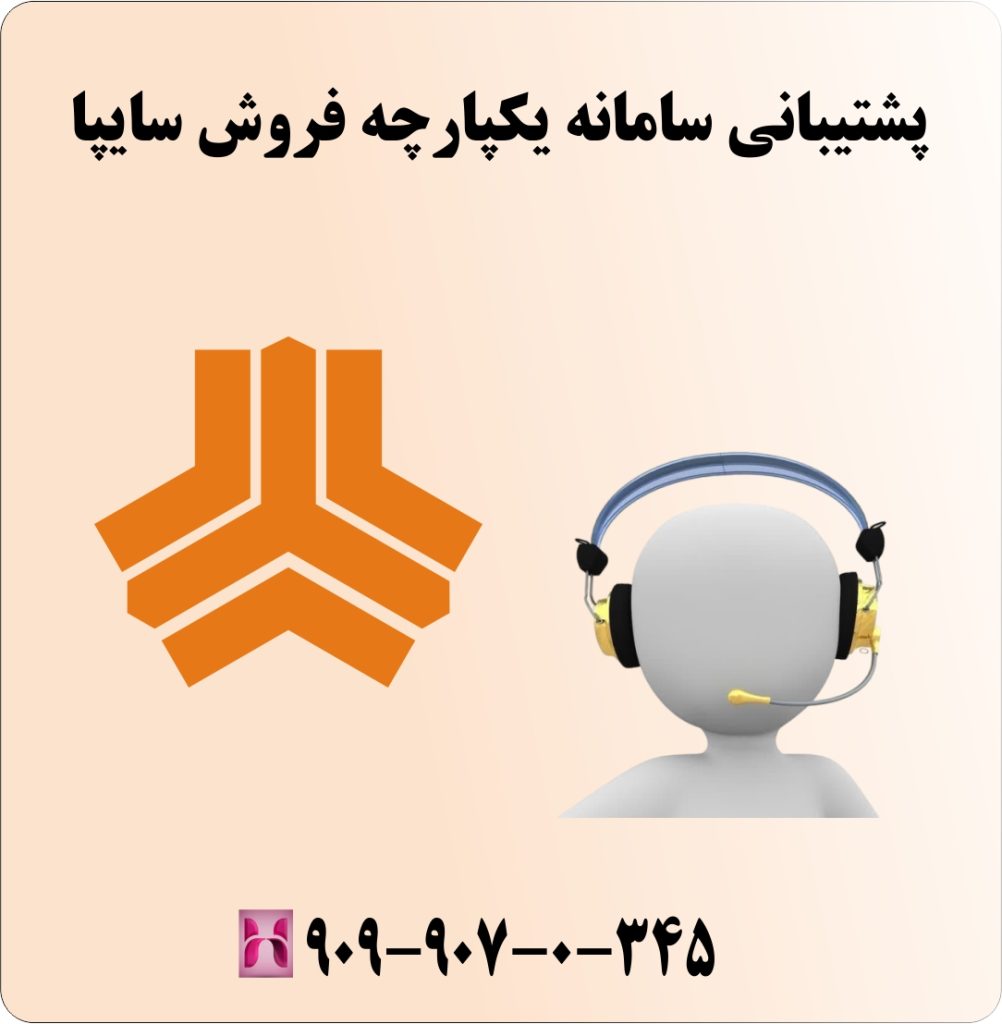 پشتیبانی سامانه یکپارچه فروش سایپا