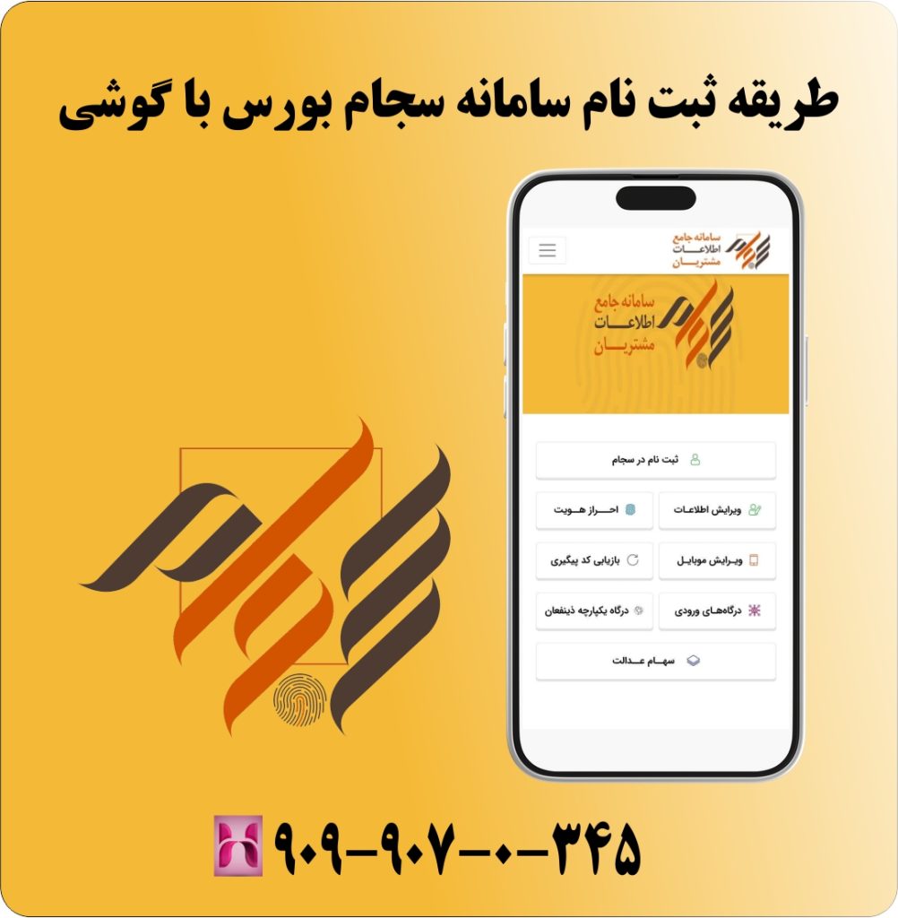 طریقه ثبت نام سامانه سجام بورس با گوشی