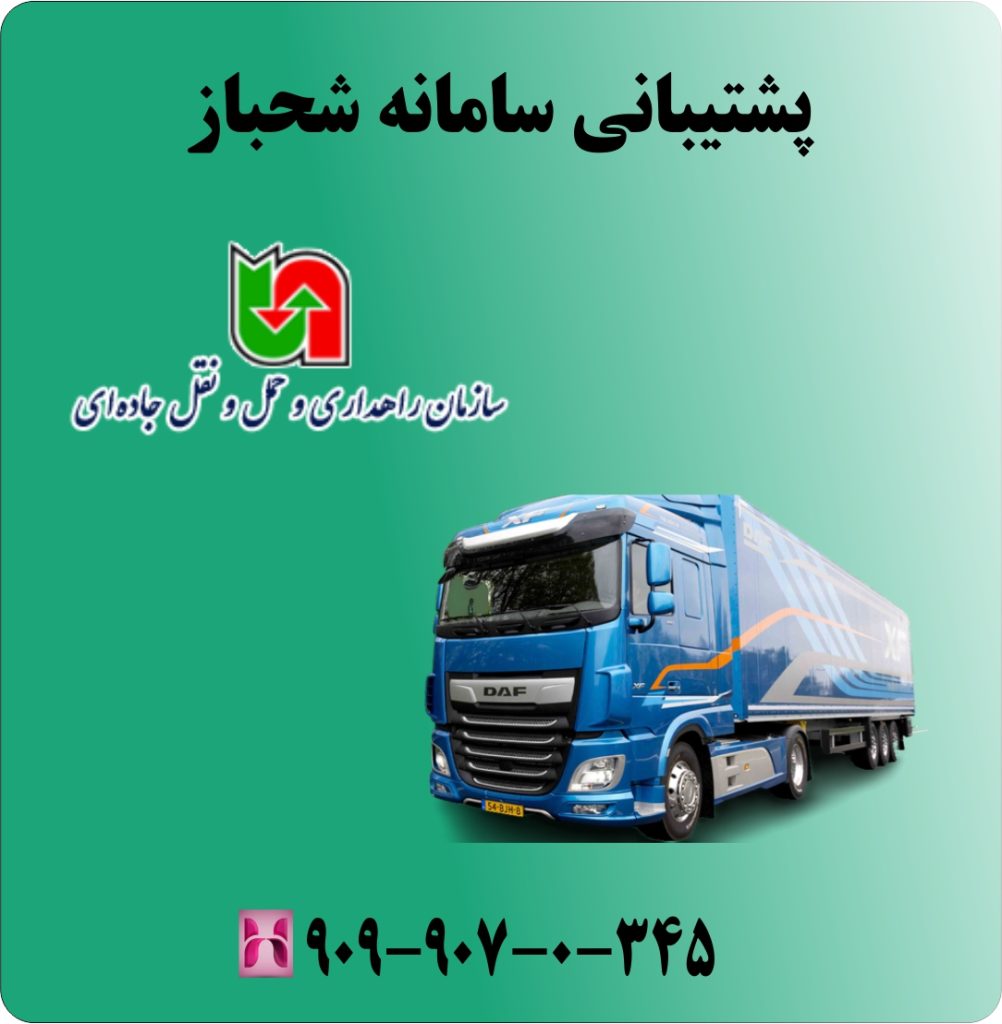 پشتیبانی سامانه شحباز