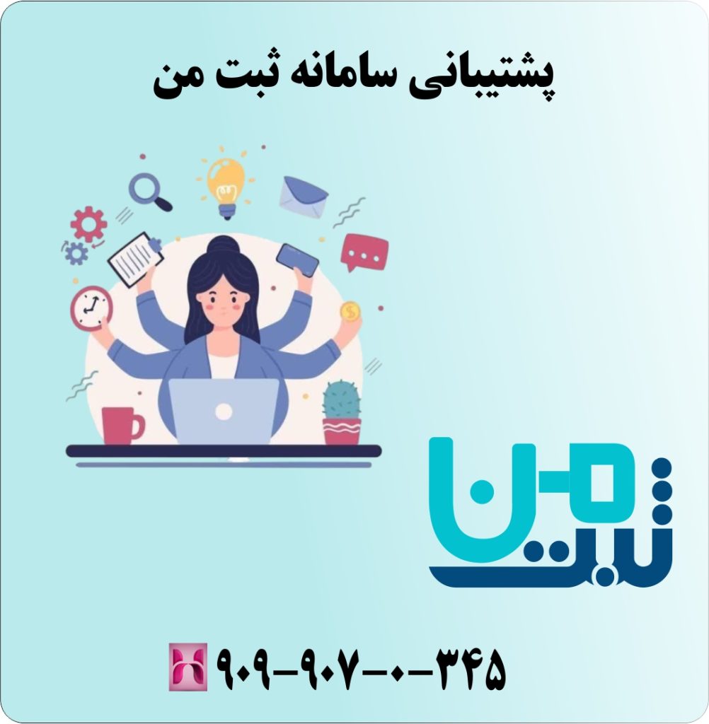 پشتیبانی سامانه ثبت من