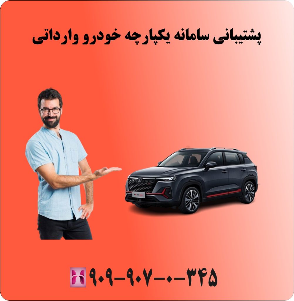 پشتیبانی سامانه یکپارچه خودرو وارداتی