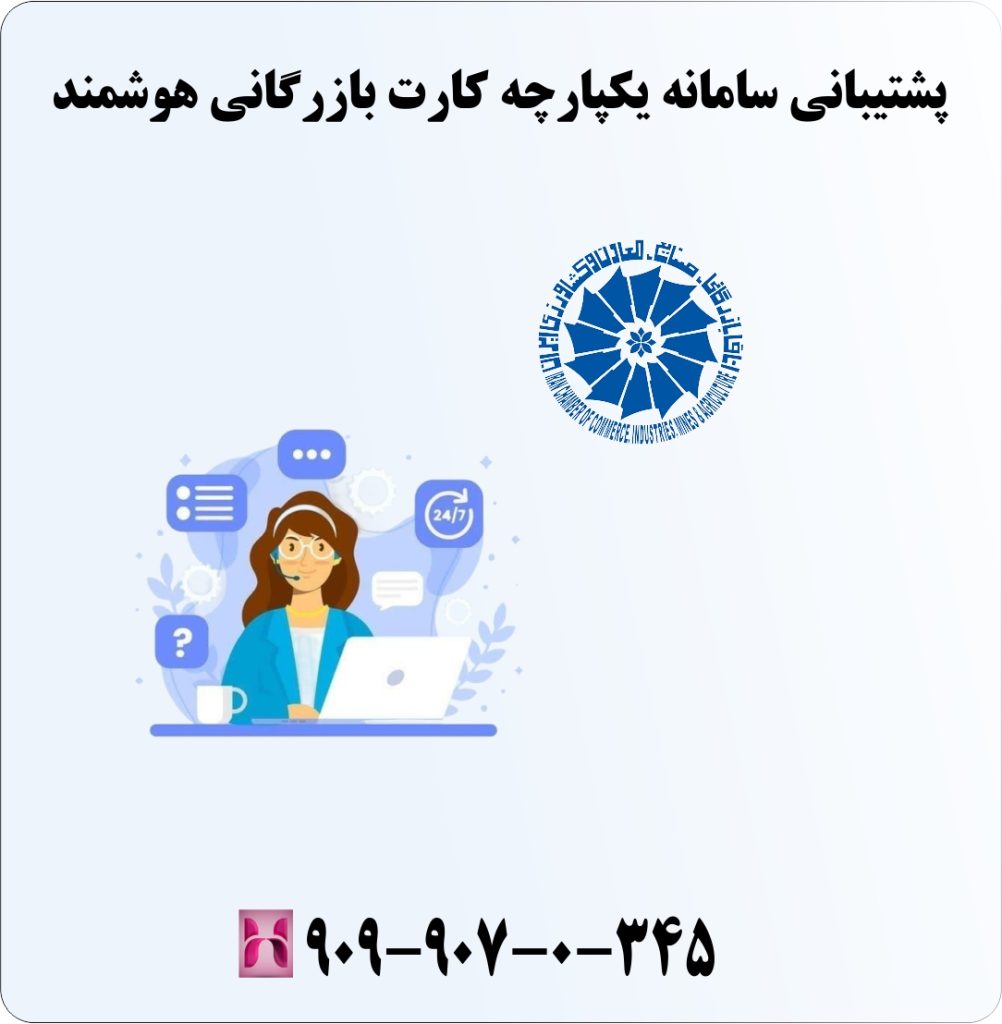 پشتیبانی سامانه یکپارچه کارت بازرگانی هوشمند