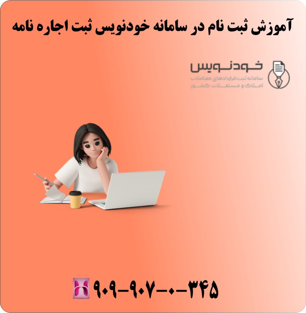 آموزش ثبت نام در سامانه خودنویس ثبت اجاره نامه