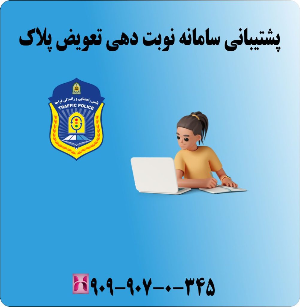پشتیبانی سامانه نوبت دهی تعویض پلاک