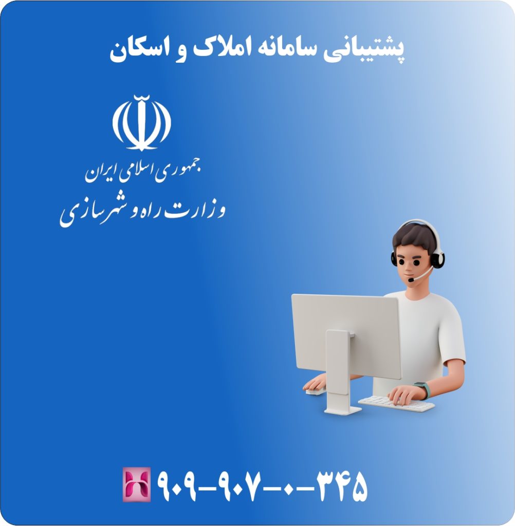 پشتیبانی سامانه املاک و اسکان