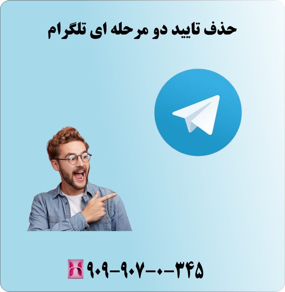 حذف تایید دو مرحله ای تلگرام