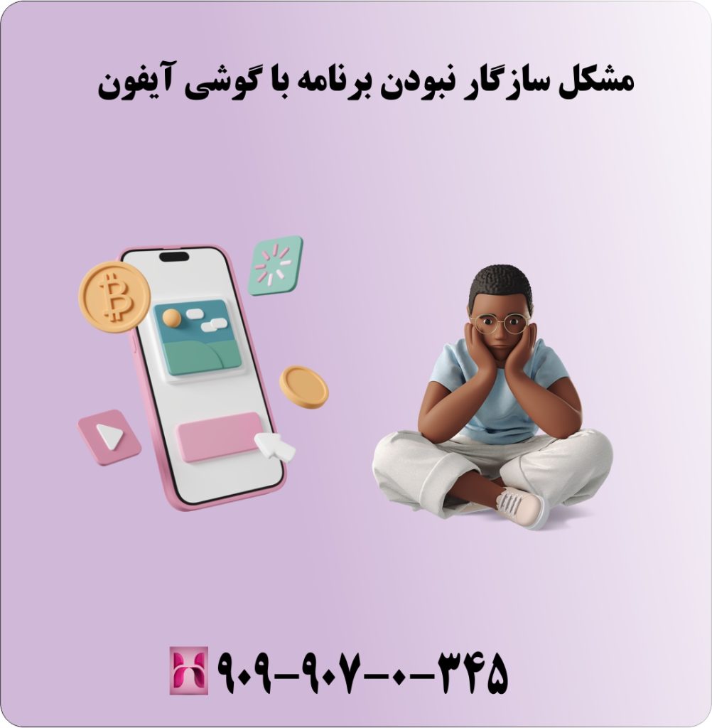 مشکل سازگار نبودن برنامه با گوشی آیفون