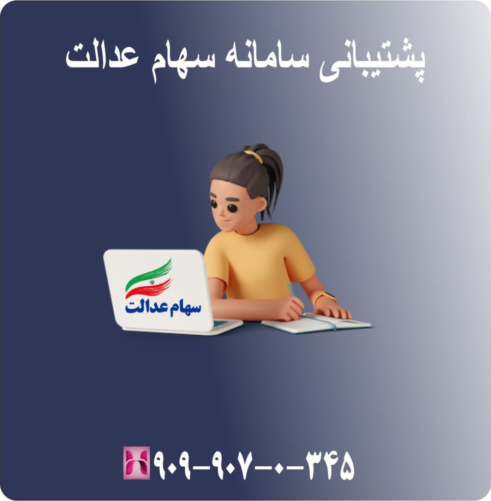 پشتیبانی سامانه سهام عدالت