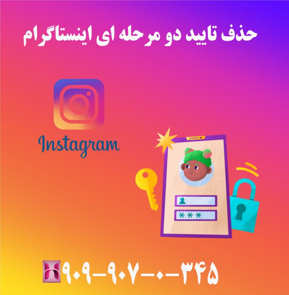 حذف تایید دو مرحله ای اینستاگرام