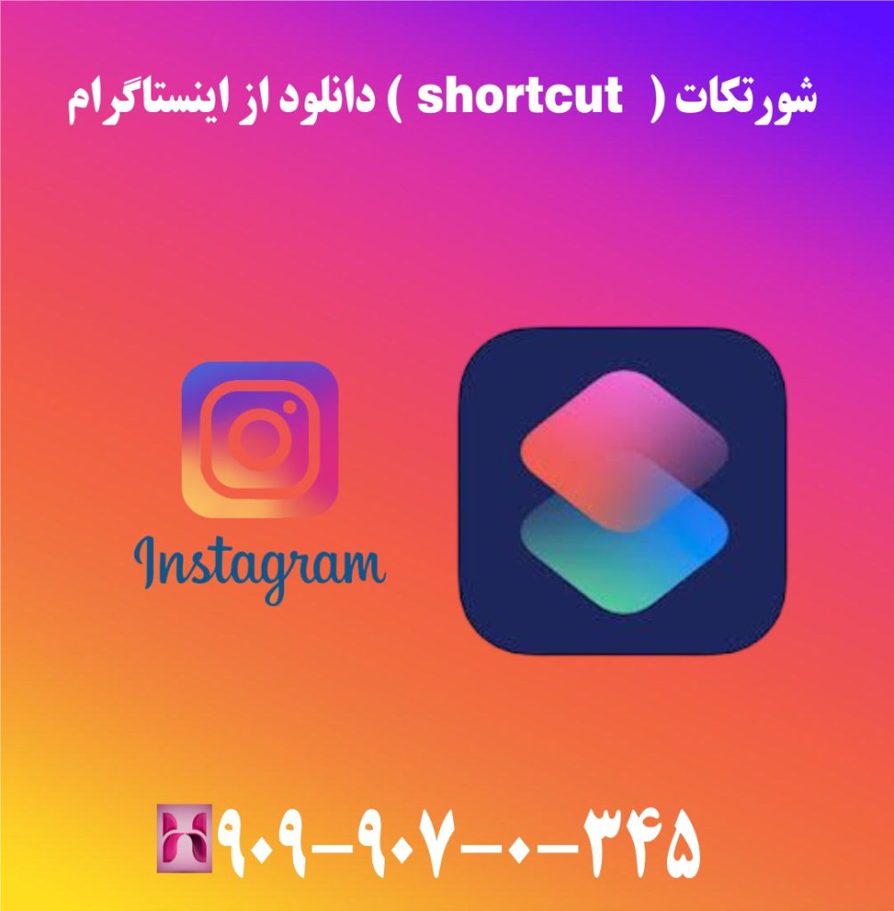 شورتکات ( shortcut ) دانلود از اینستاگرام