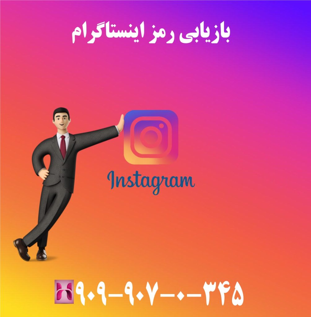 بازیابی رمز اینستاگرام