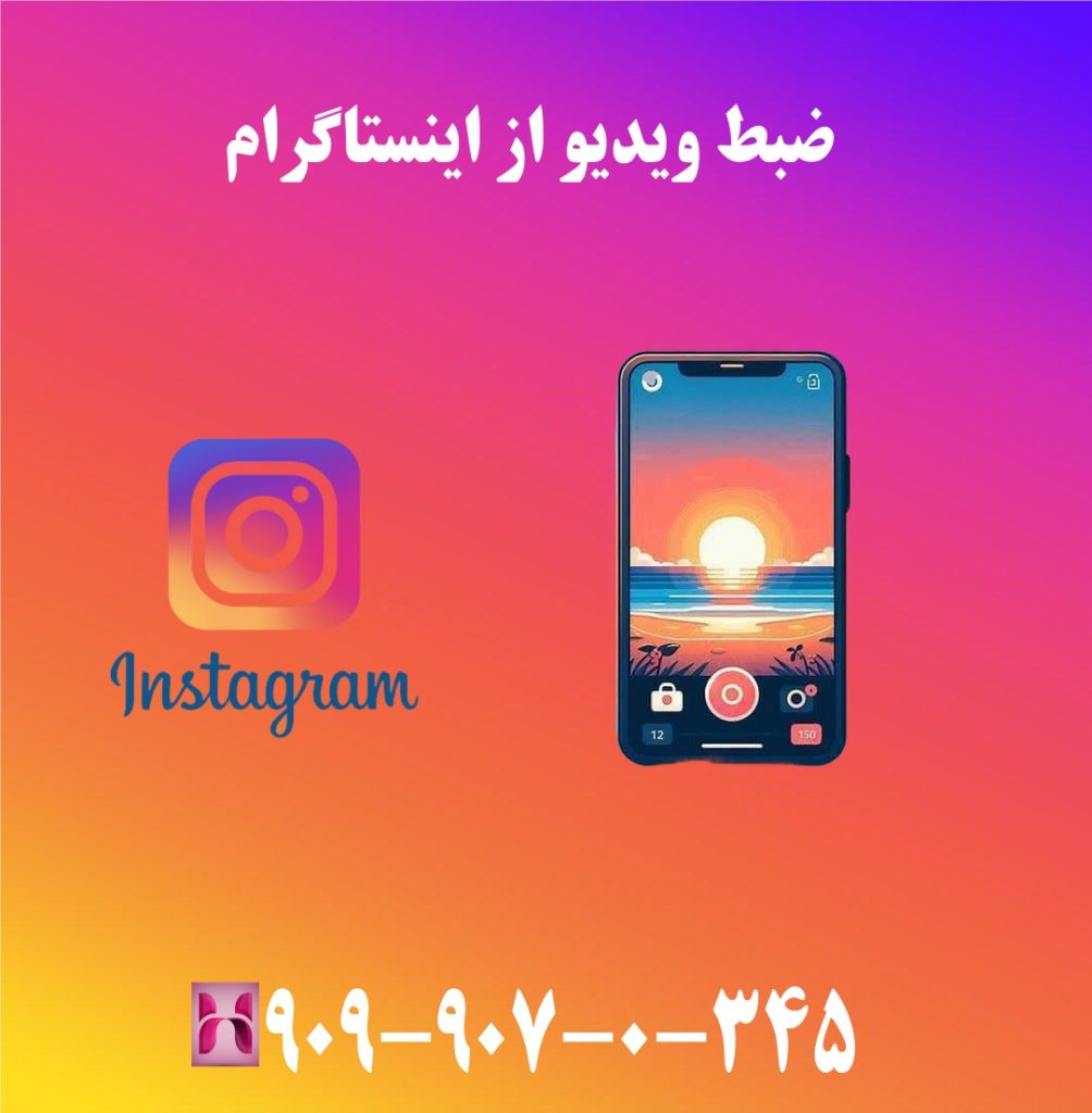 ضبط ویدیو از اینستاگرام