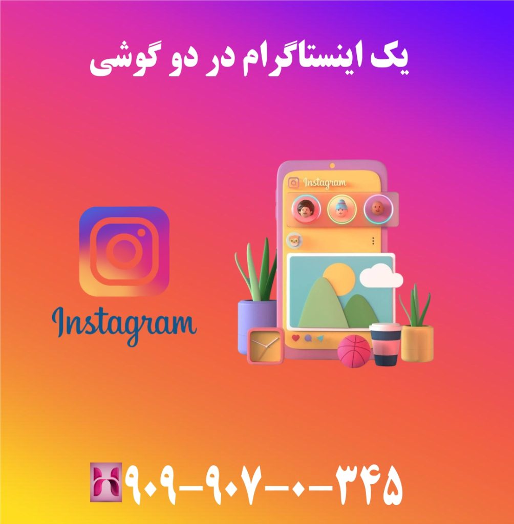 یک اینستاگرام در دو گوشی