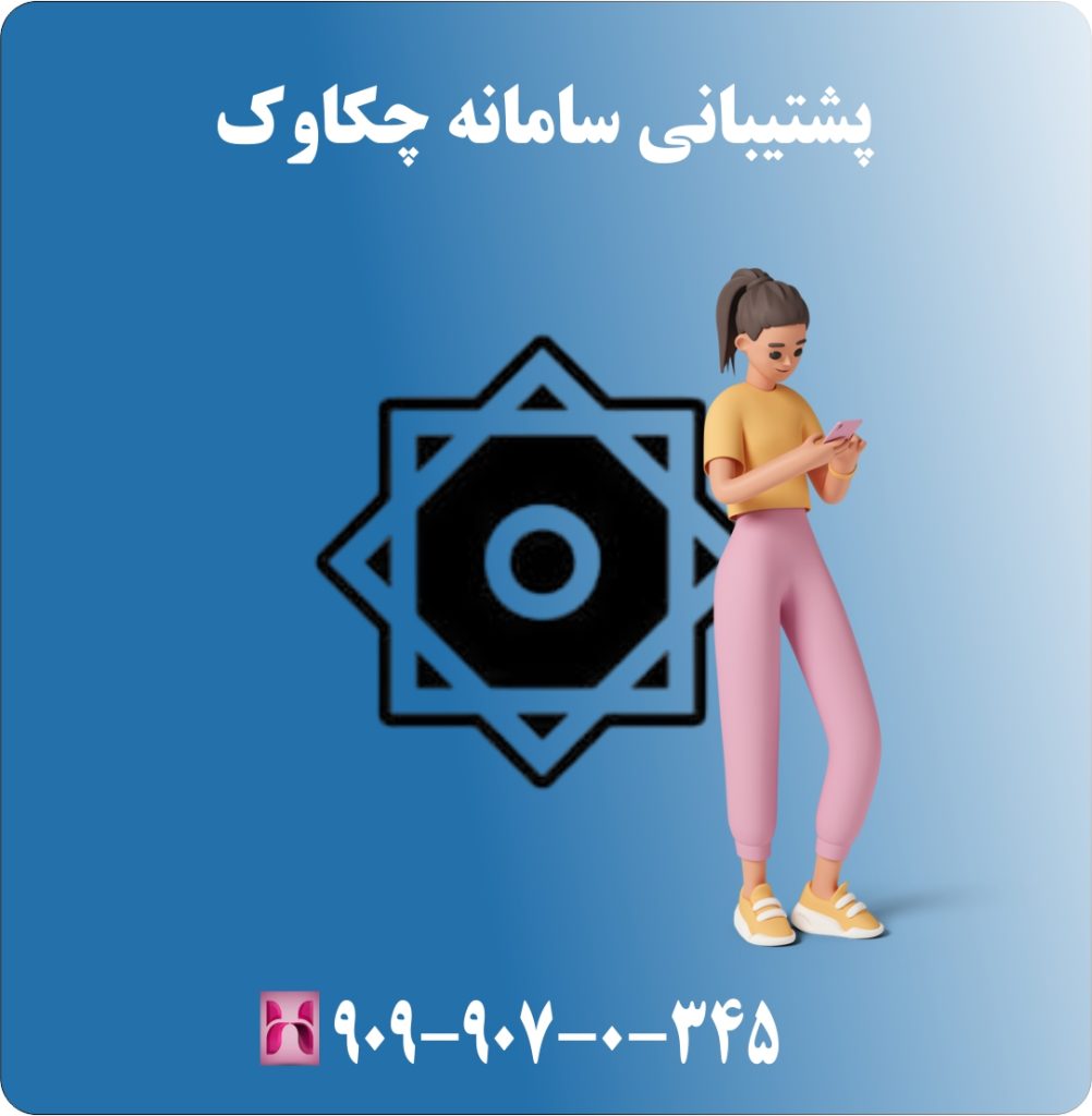 پشتیبانی سامانه چکاوک