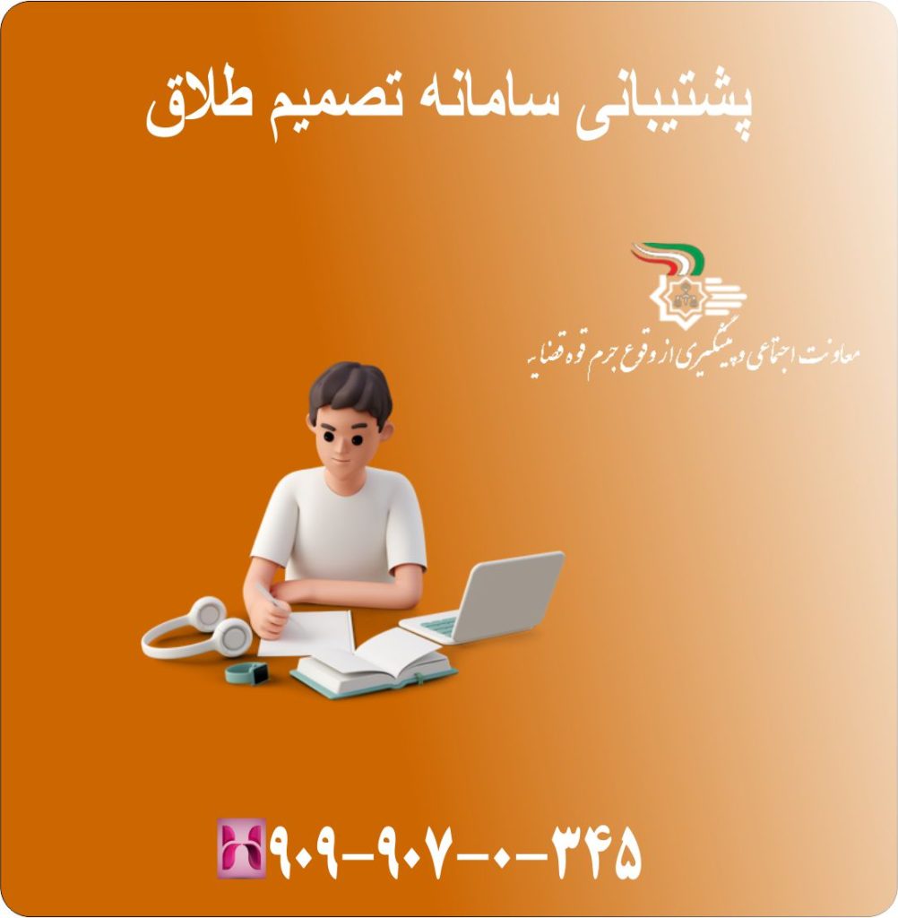 پشتیبانی سامانه تصمیم طلاق