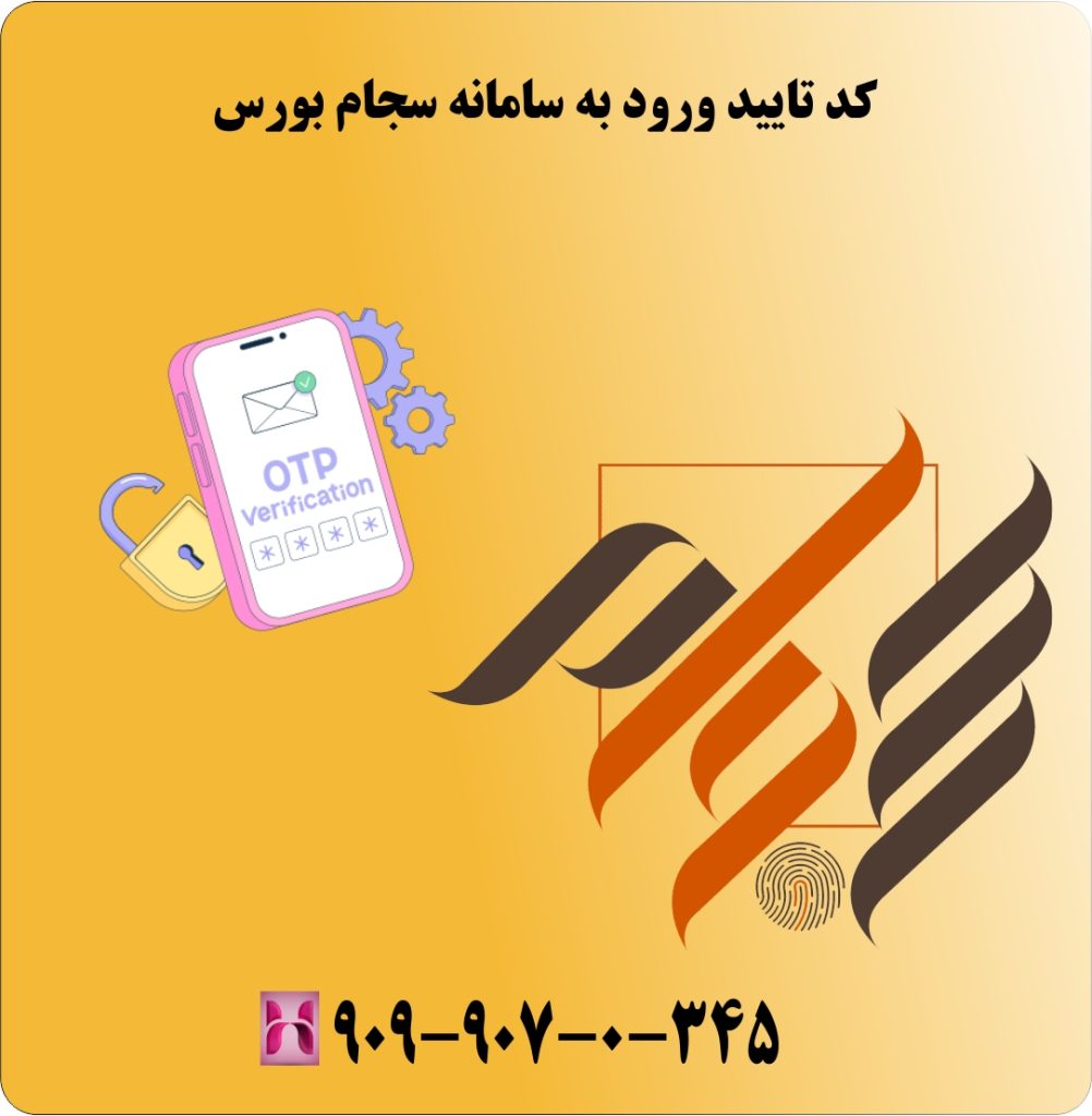 کد تایید ورود به سامانه سجام بورس