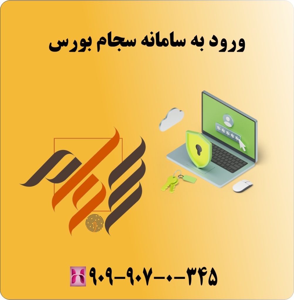 مزایای ورود به سامانه سجام بورس