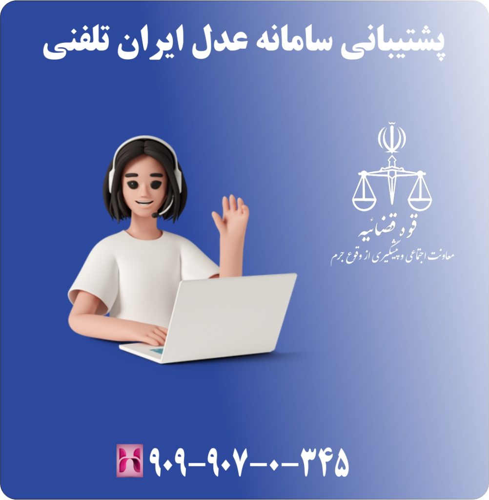 پشتیبانی سامانه عدل ایران تلفنی