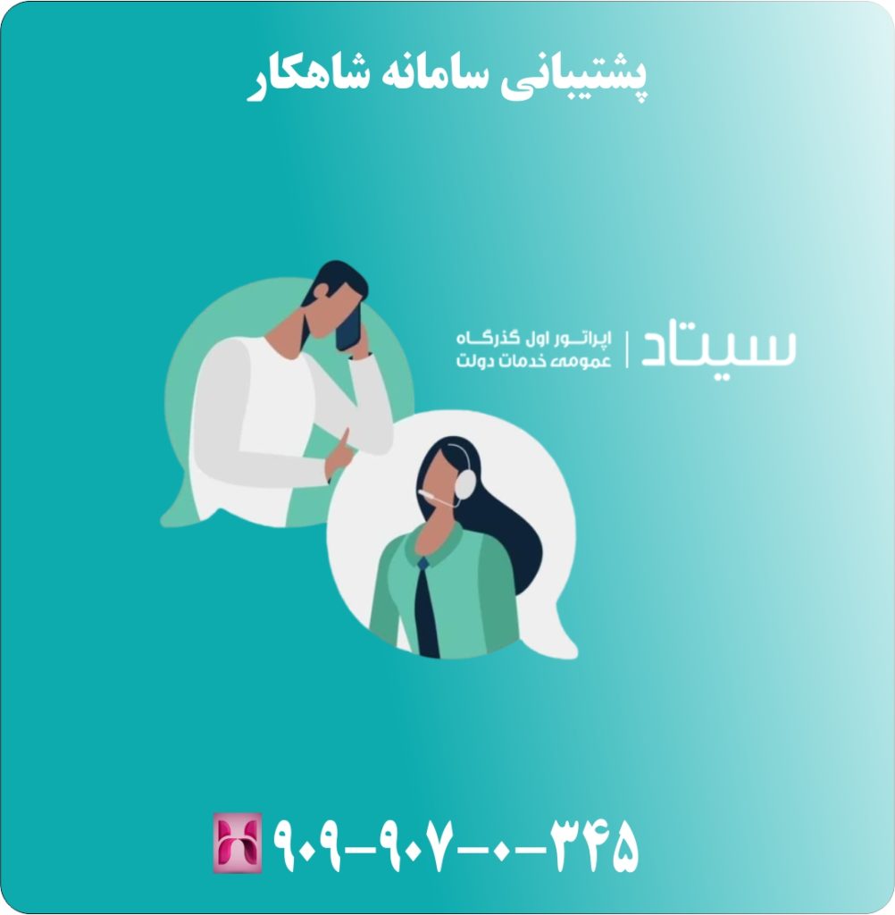 پشتیبانی سامانه شاهکار