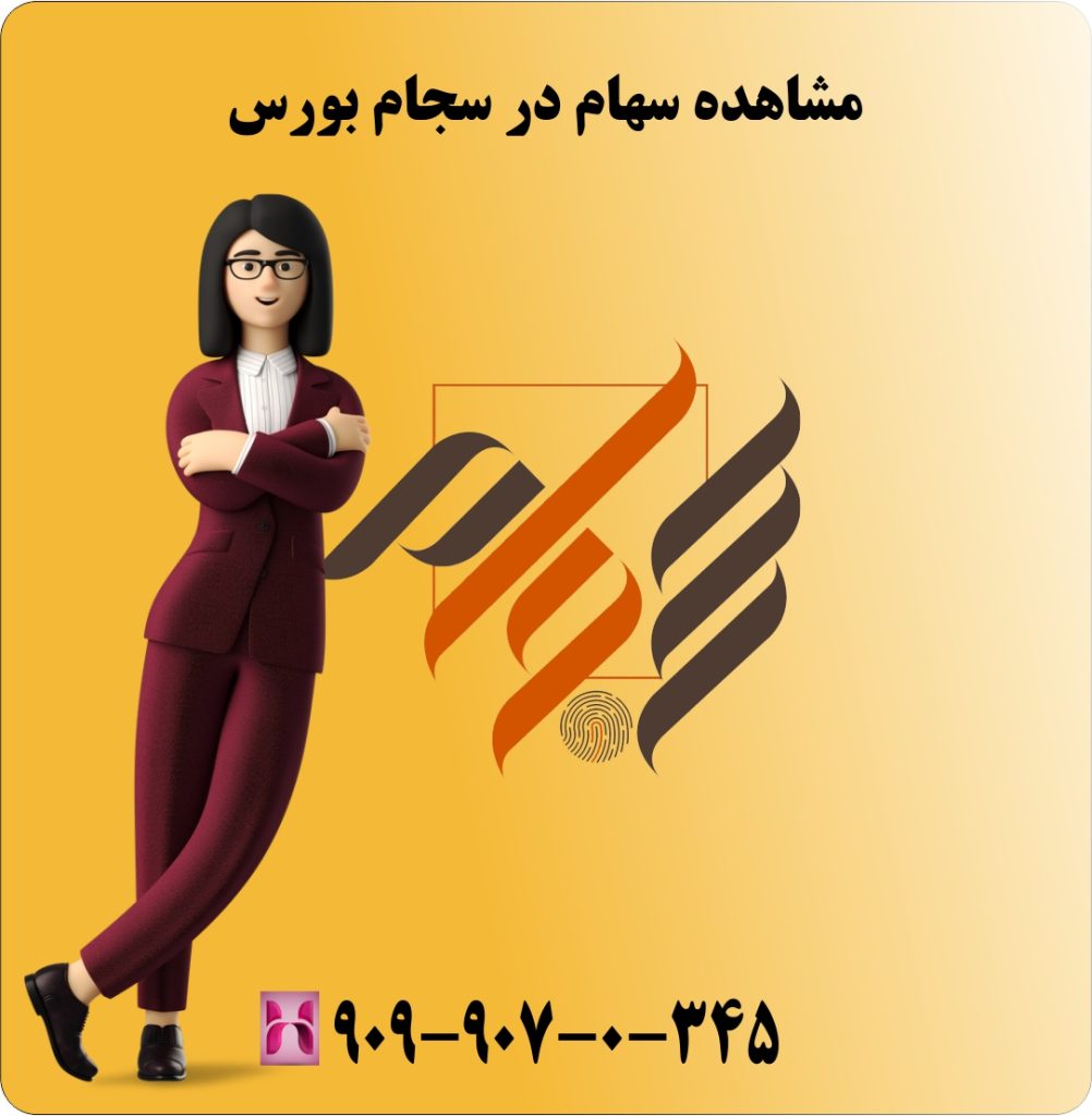 مشاهده سهام در سجام بورس