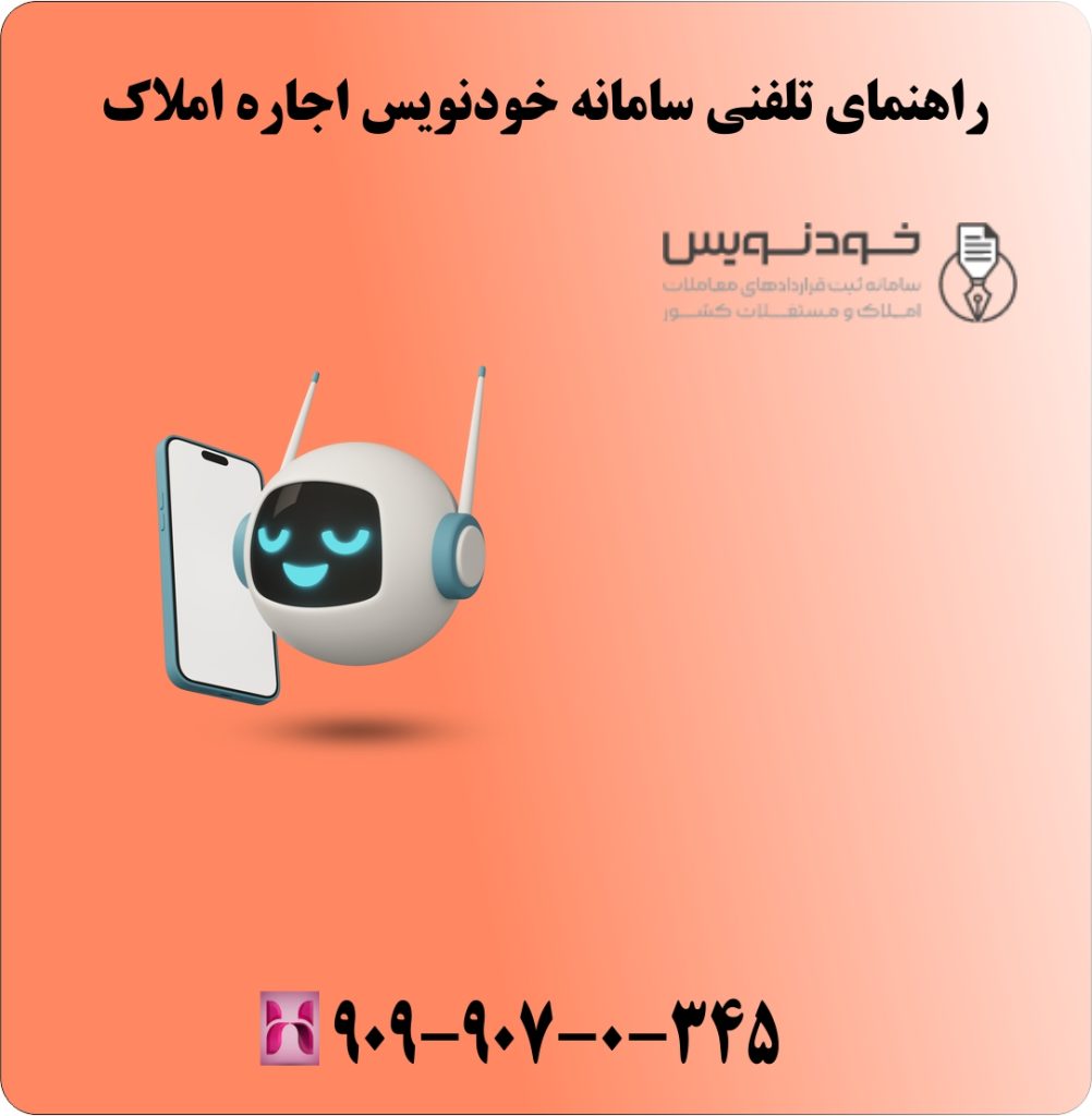 راهنمای تلفنی سامانه خودنویس اجاره املاک