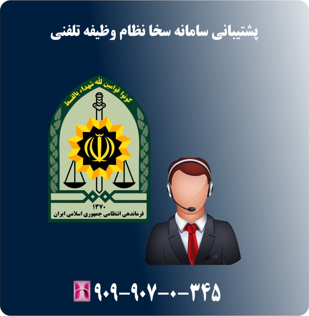 پشتیبانی سامانه سخا نظام وظیفه تلفنی