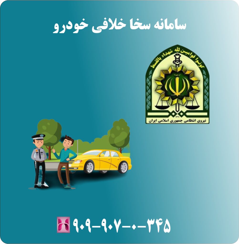سامانه سخا خلافی خودرو