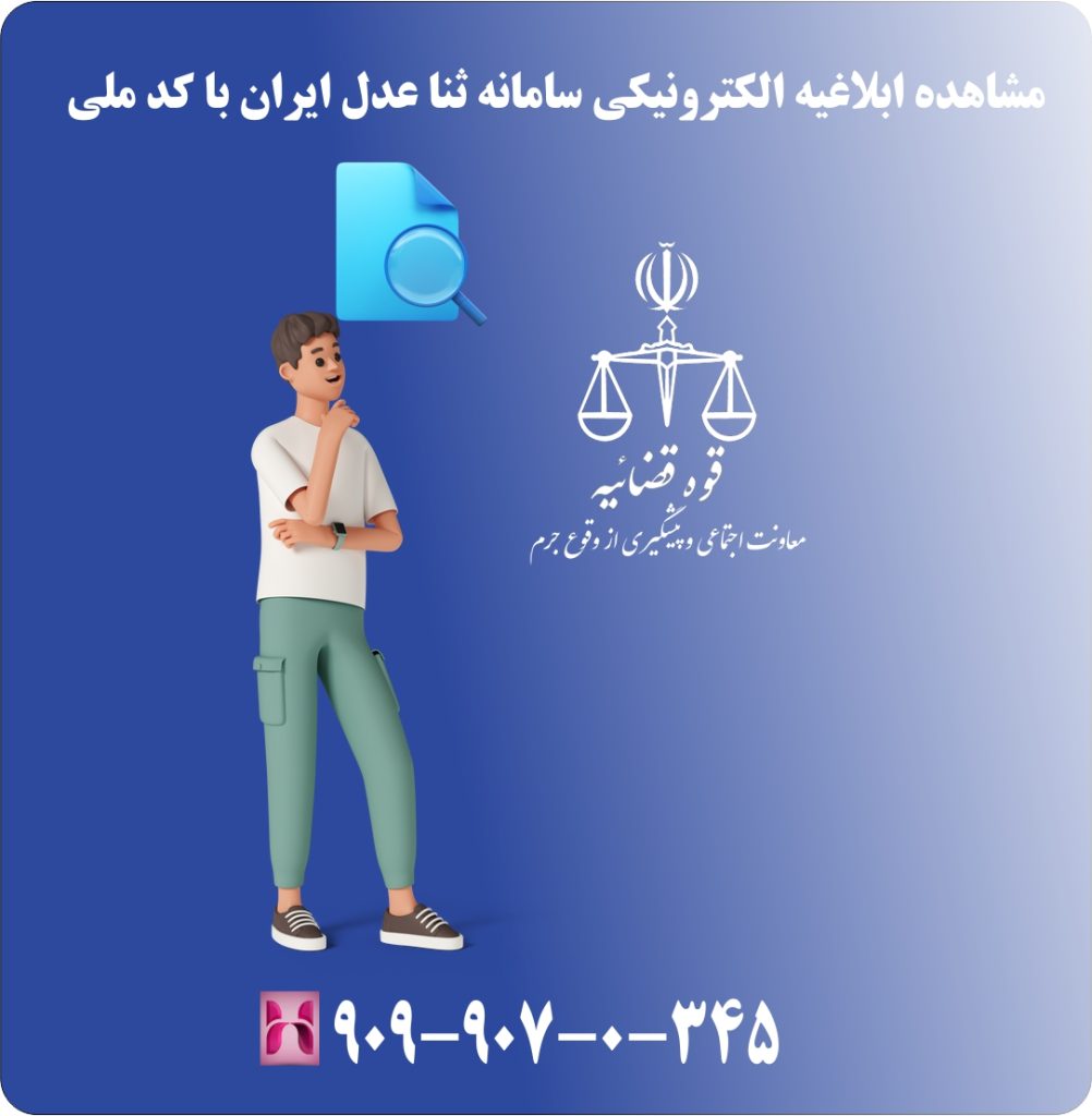مشاهده ابلاغیه الکترونیکی سامانه ثنا عدل ایران با کد ملی