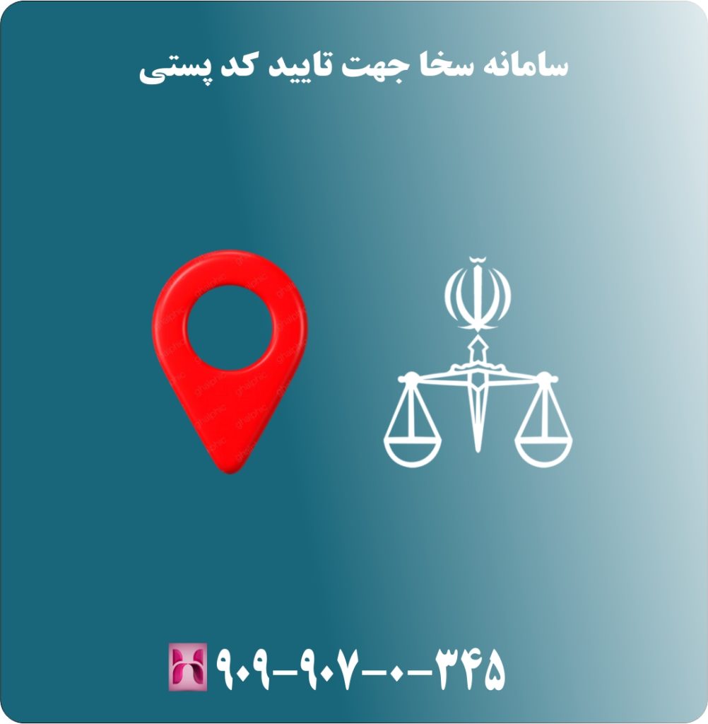 سامانه سخا جهت تایید کد پستی