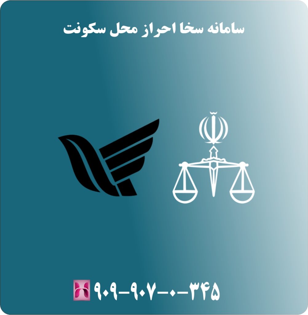 سامانه سخا احراز محل سکونت