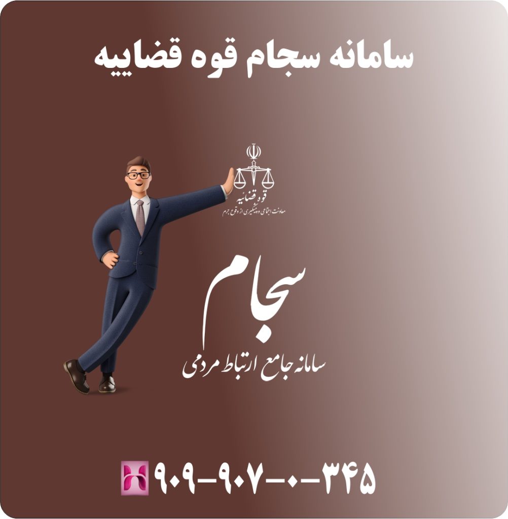 سامانه سجام قوه قضاییه