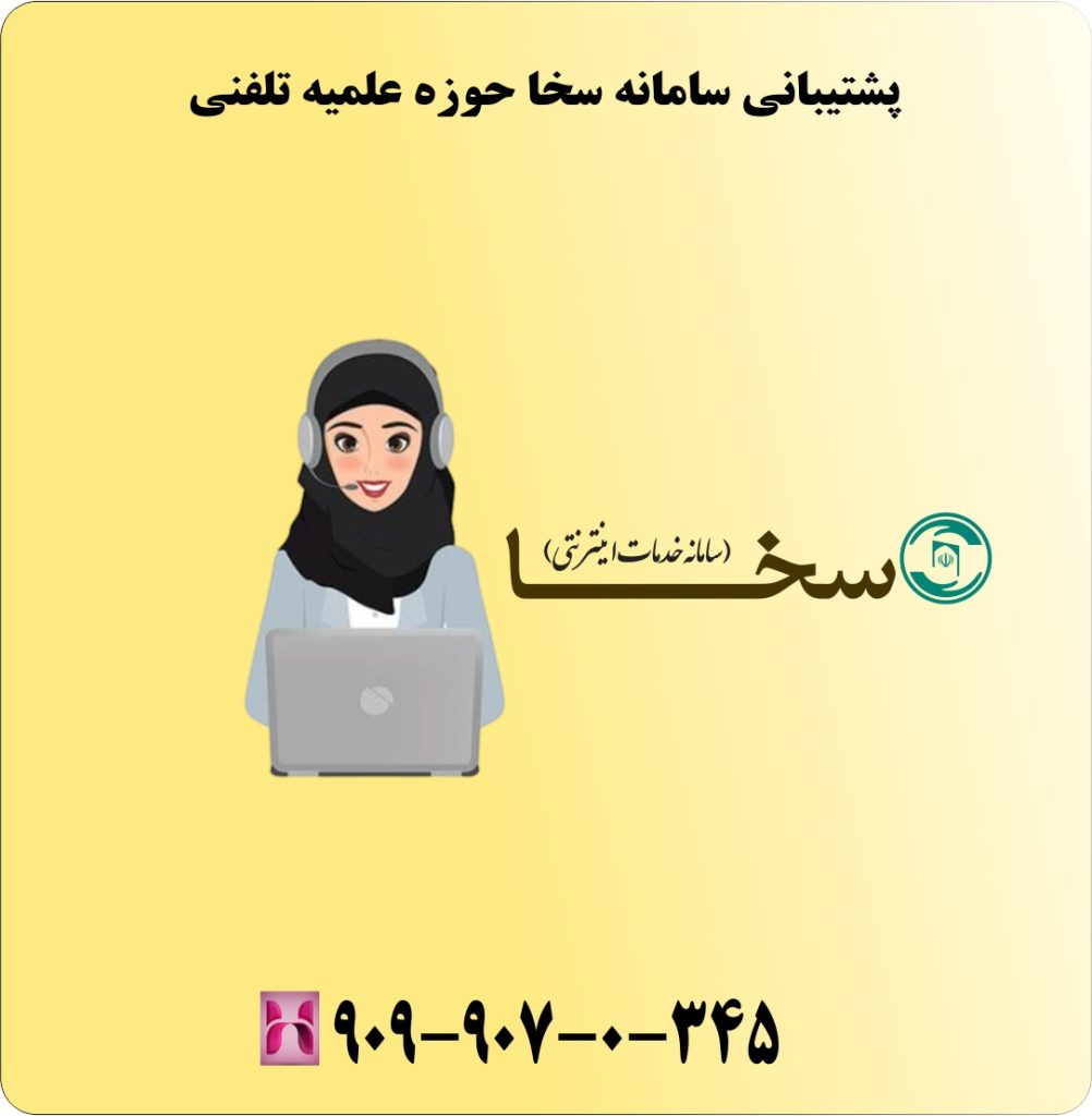 پشتیبانی سامانه سخا حوزه علمیه تلفنی