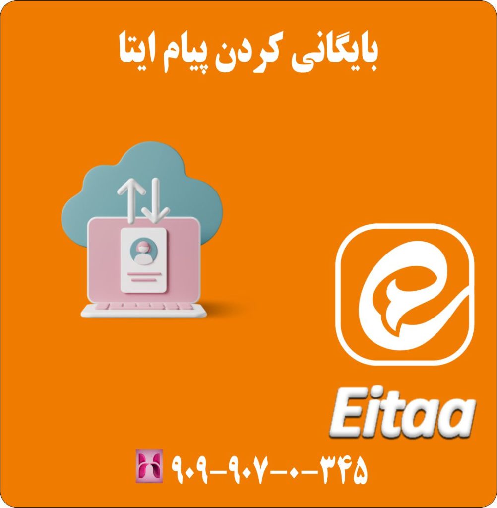 بایگانی کردن پیام ایتا