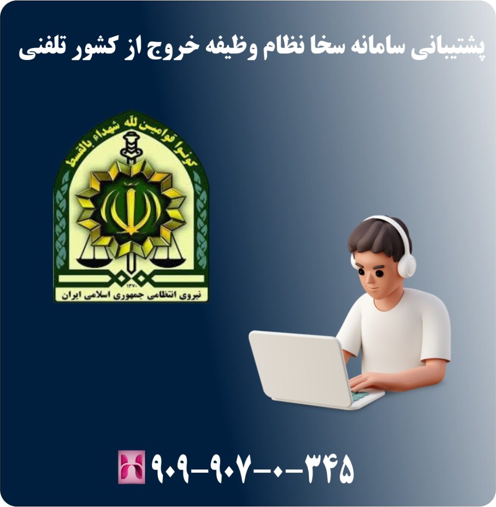 سامانه سخا نظام وظیفه خروج از کشور تلفنی