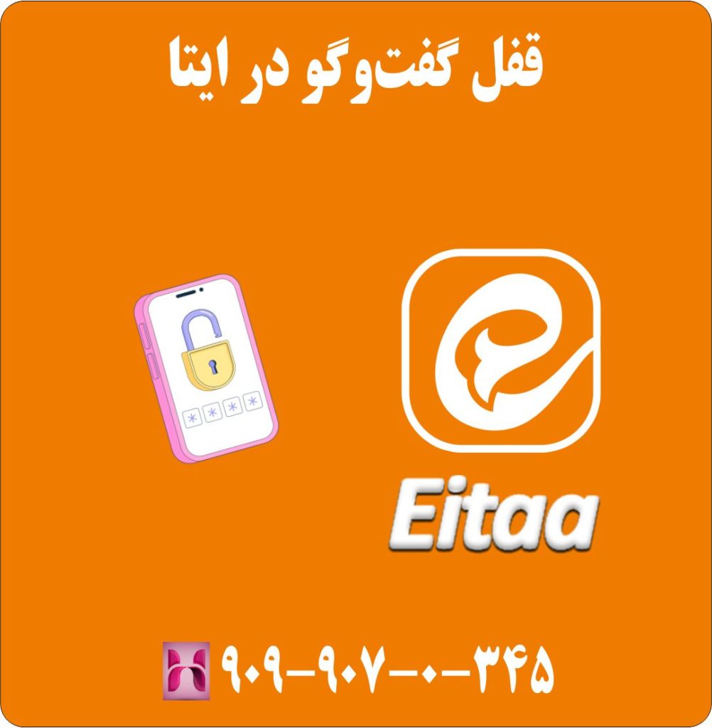 قفل گفت‌وگو در ایتا