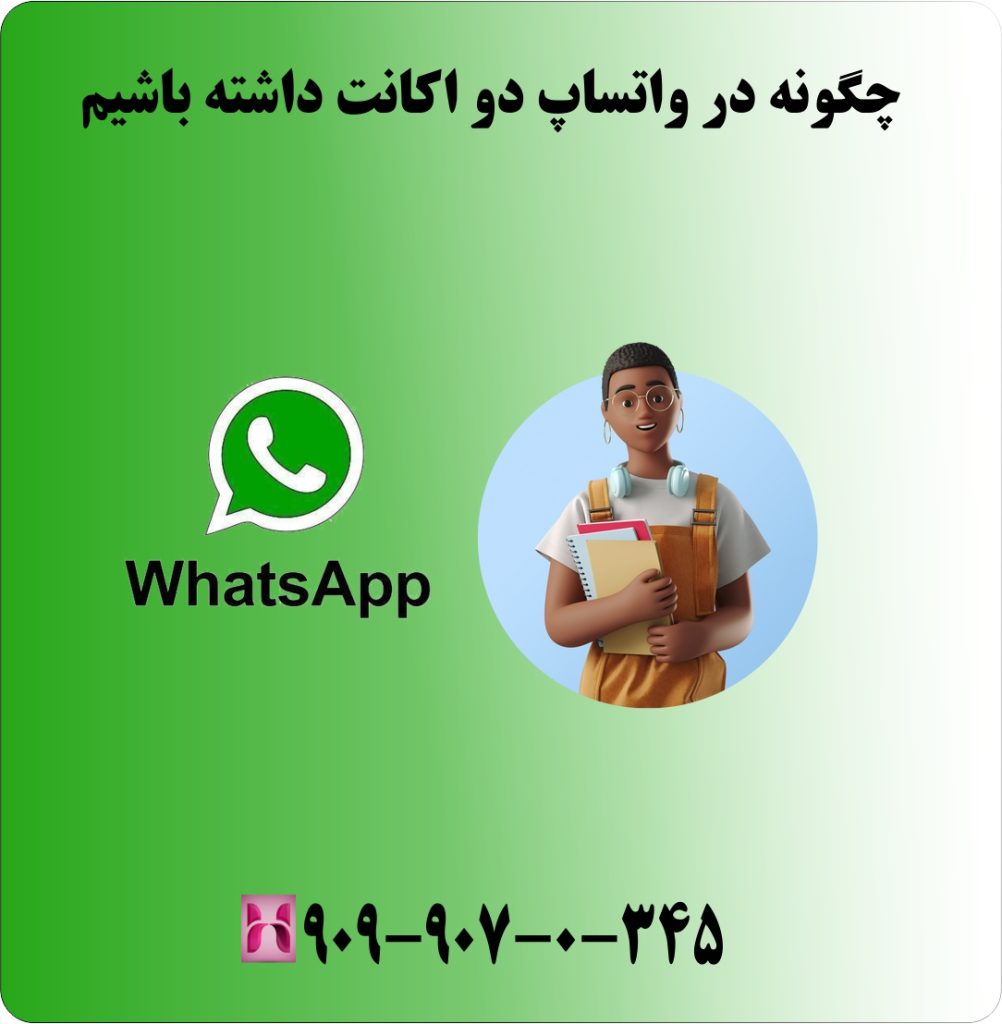 چگونه در واتساپ دو اکانت داشته باشیم