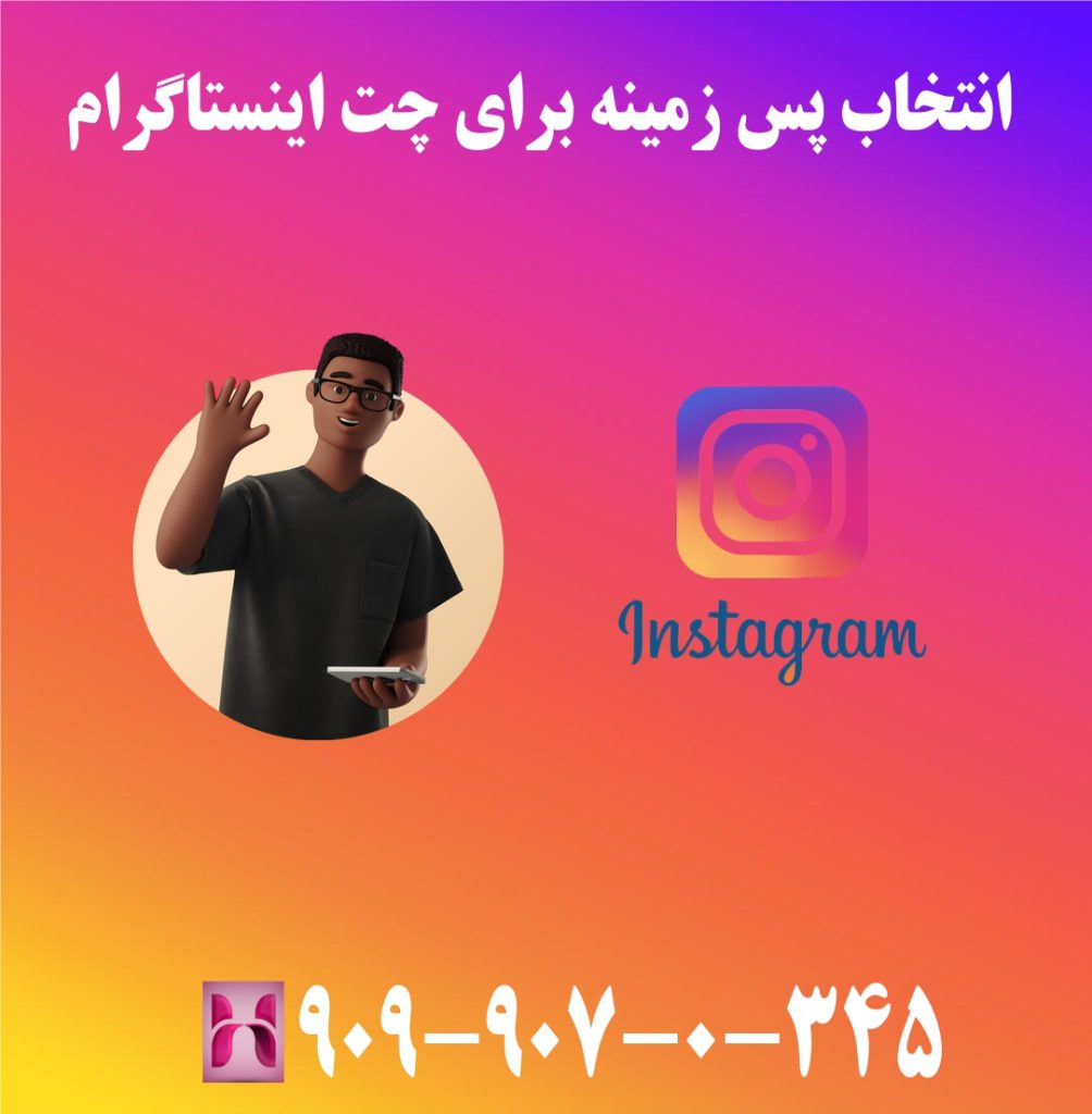 انتخاب پس زمینه برای چت اینستاگرام