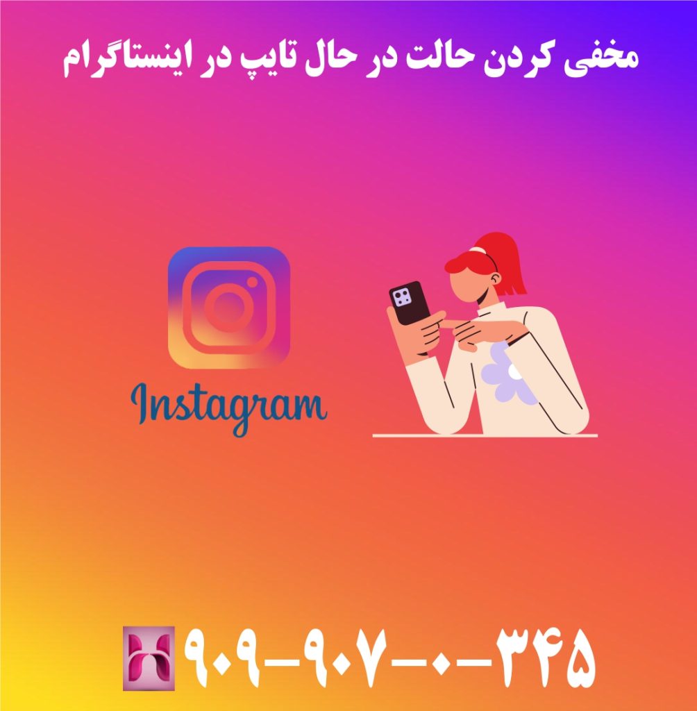 مخفی کردن حالت در حال تایپ در اینستاگرام