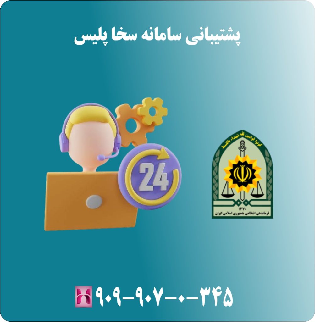 پشتیبانی سامانه سخا پلیس