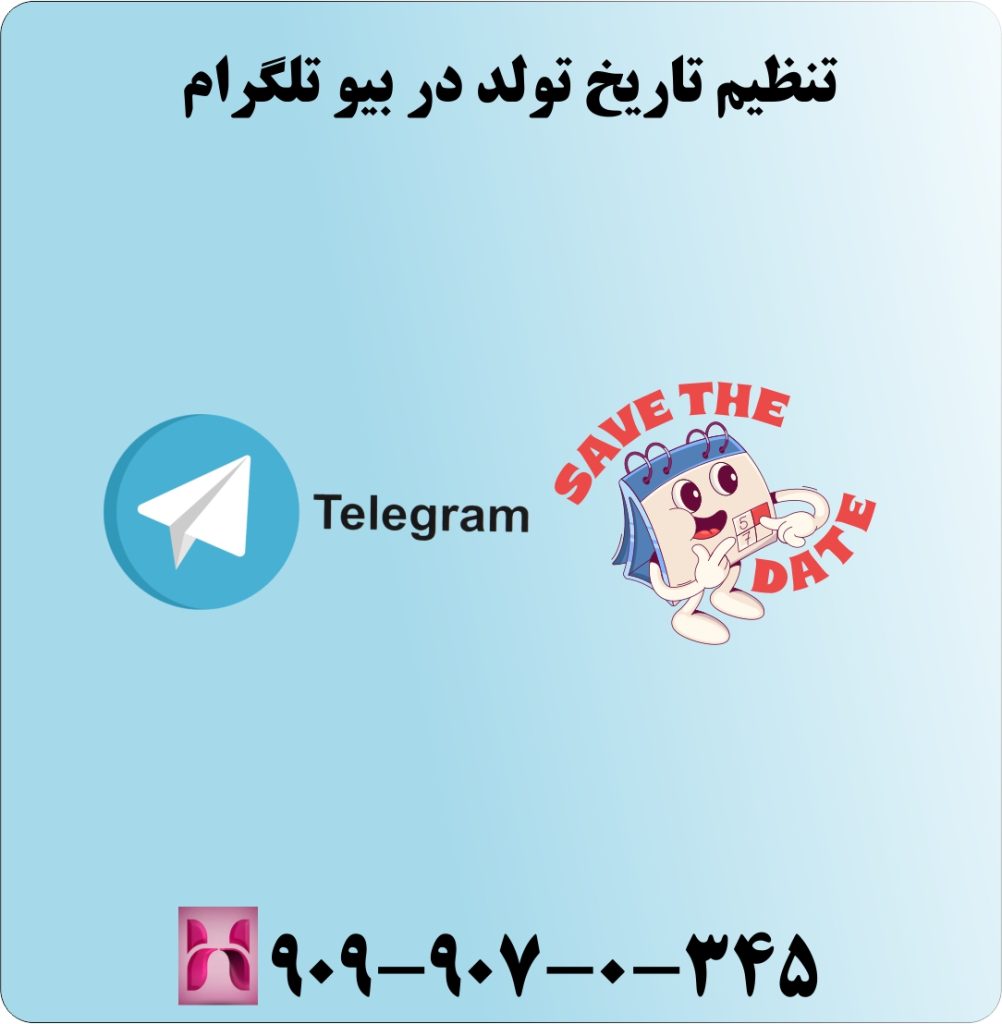 تنظیم تاریخ تولد در بیو تلگرام