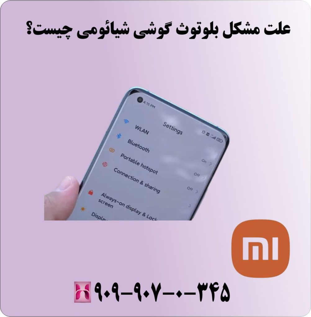 علت مشکل بلوتوث گوشی شیائومی چیست؟ علت مشکل بلوتوث گوشی شیائومی چیست؟