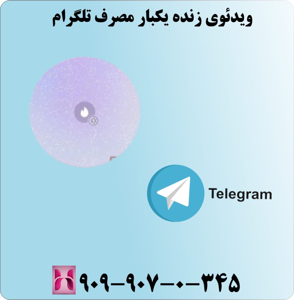 ویدئوی زنده یکبار مصرف تلگرام