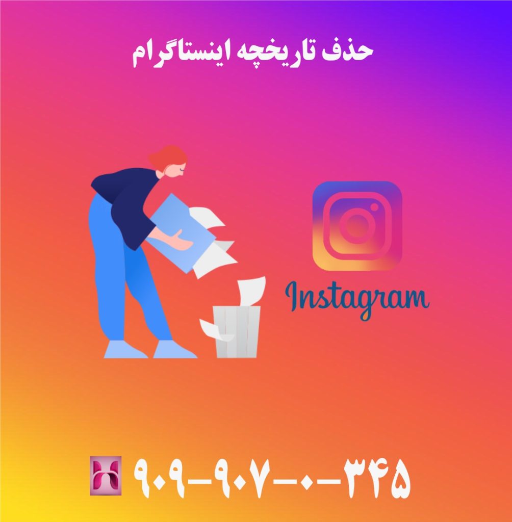 حذف تاریخچه اینستاگرام