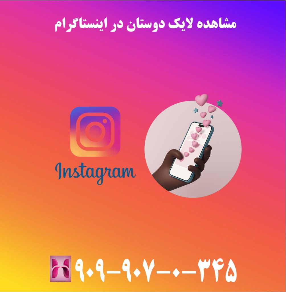 مشاهده لایک دوستان در اینستاگرام